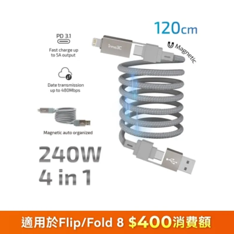 inno3C 創品 i-4M240-12 240W 四合一磁吸收納線 120cm