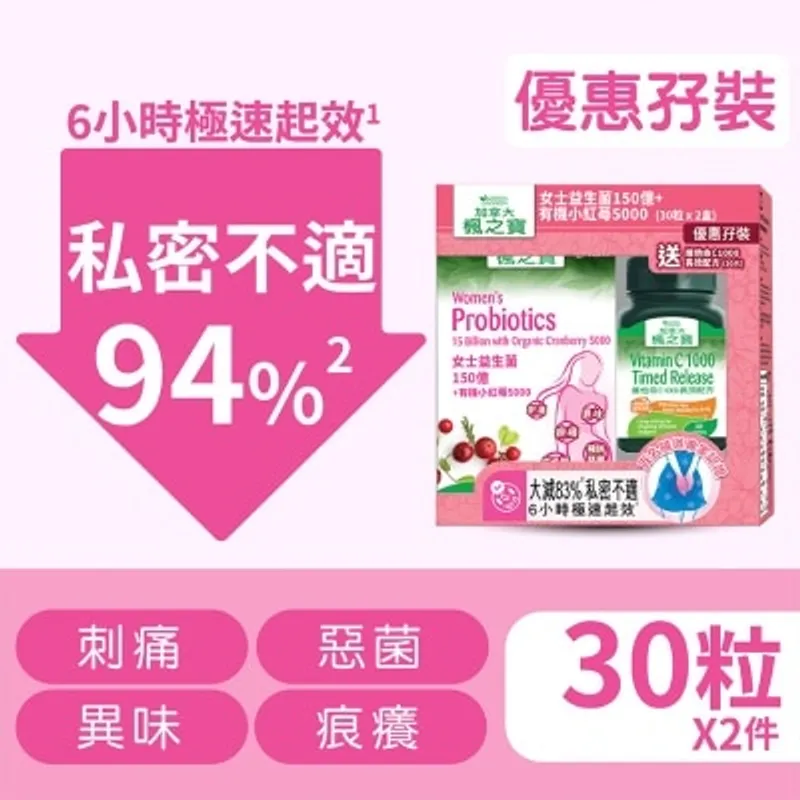 楓之寶 女士益生菌150億 + 有機小紅莓5000優惠孖裝