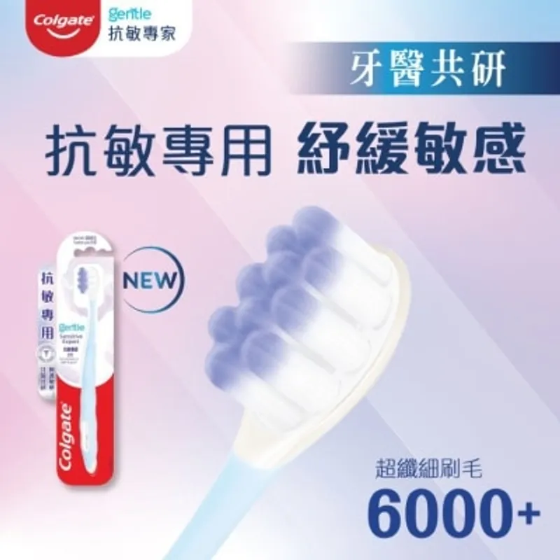 高露潔 Gentle抗敏專家牙刷 敏感牙齒適用 超纖細刷毛 保護敏感牙齒及牙齦