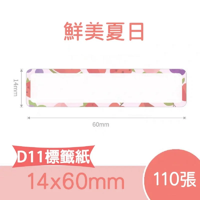 精臣D系列標籤貼紙 鮮美夏日 14x60mmー110張