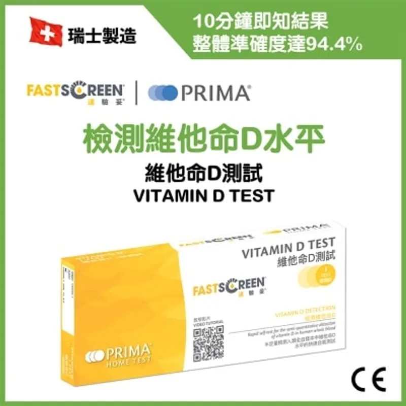速驗妥 維他命D測試
