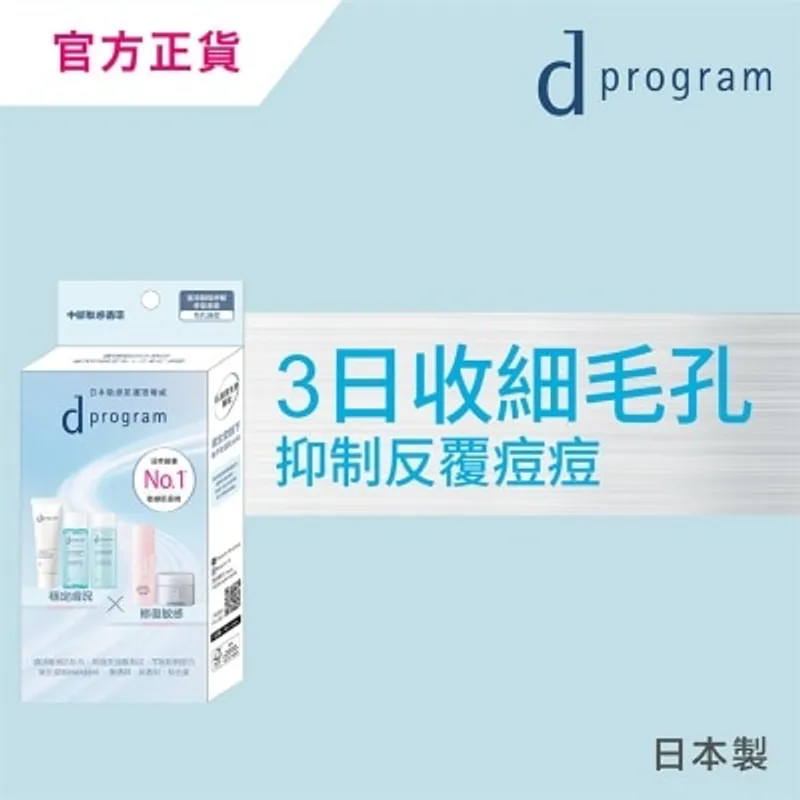 D PROGRAM 皇牌酵母紓敏修復套裝 (毛孔淨痘)