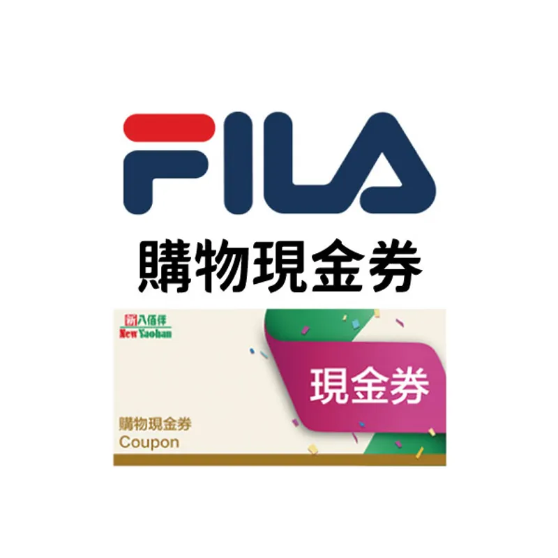FILA购物现金券