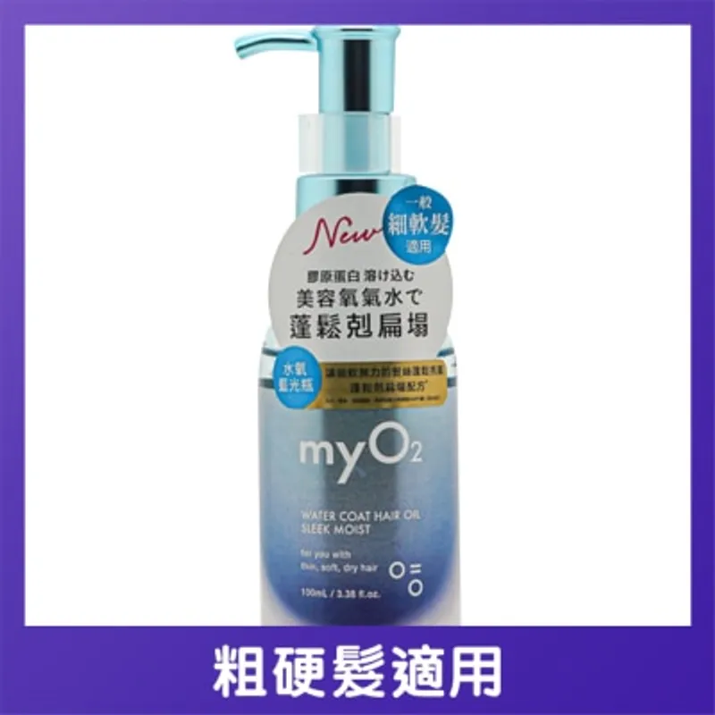MY O2 MYO2 水潤護髮油絲滑保濕 100毫升