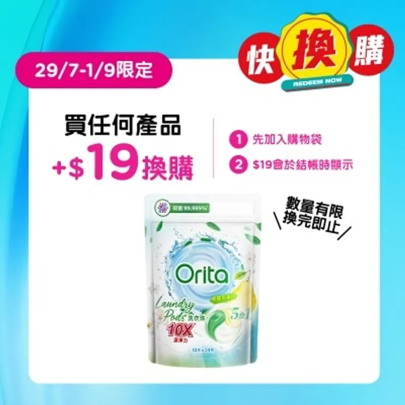 歐芮坦 ORITA 洗衣珠 英國梨香味 24顆