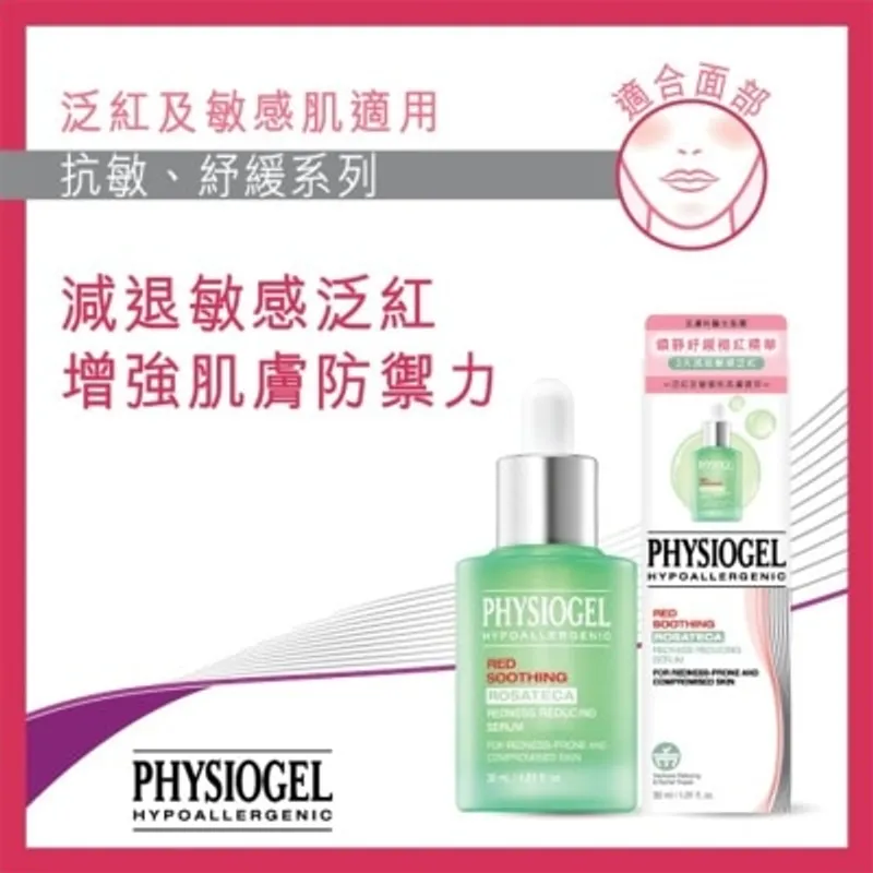 PHYSIOGEL潔美淨 PHYSIOGEL 鎮靜紓緩褪紅精華 30毫升