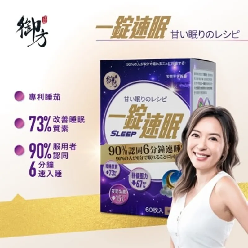 御方正品 一錠速眠