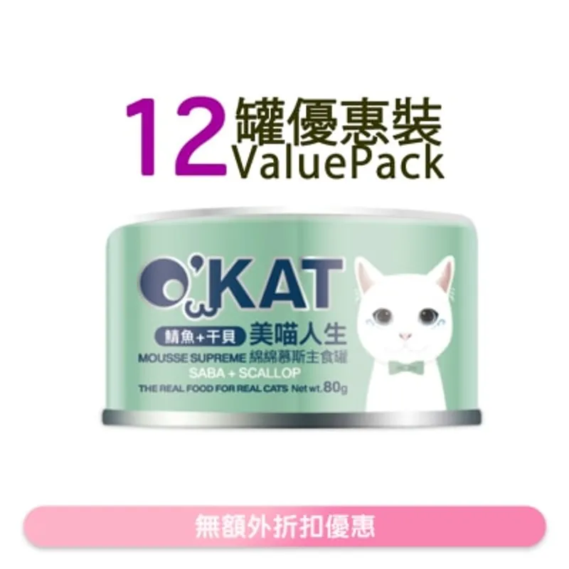 O'KAT [12罐] [美喵人生]綿綿慕斯主食罐 鯖魚+干貝 貓罐頭(80G x12) 825508