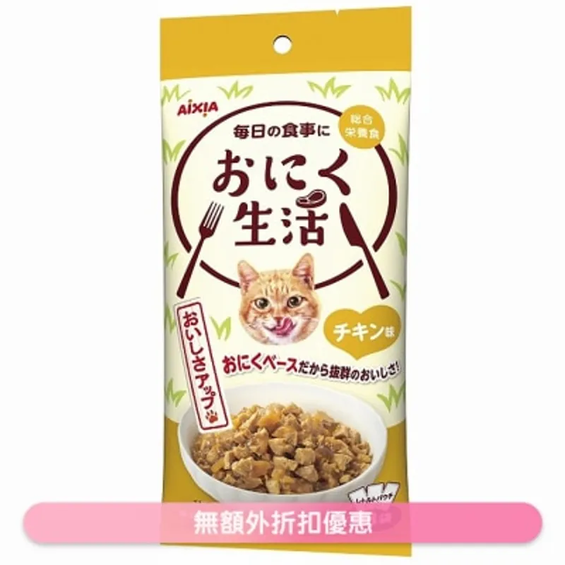 肉生活系列 - 雞肉 (60g x3) AIXIA 袋裝貓濕糧