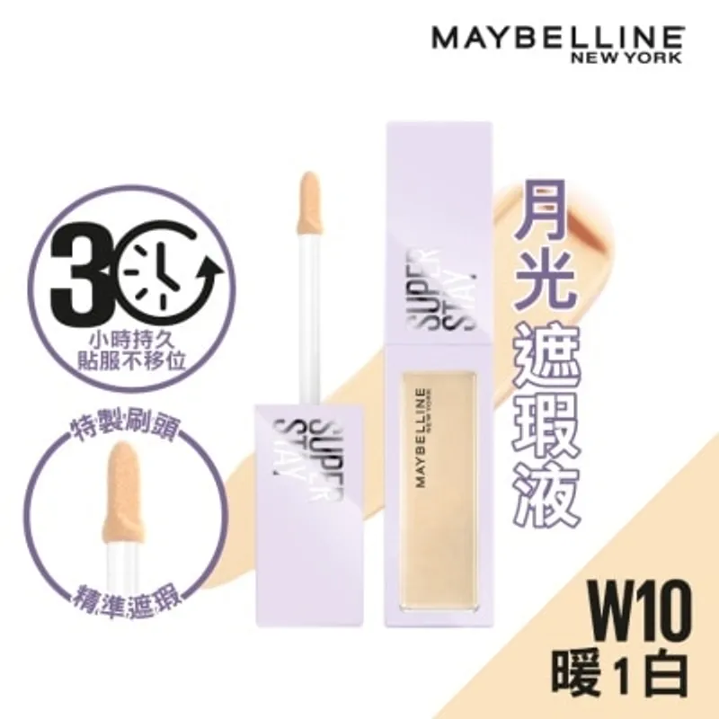 美寶蓮 SUPERSTAY 超持久30H遮瑕液 「月光遮瑕液」 W10 暖1白 ✔ 30小時持久遮瑕 ✔遮黑眼圈 ✔貼服不移位