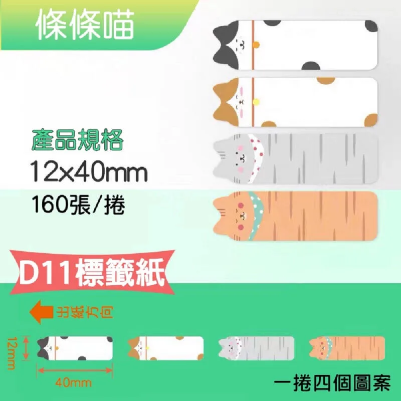 精臣D系列標籤貼紙 條條喵 12x40mmー160張