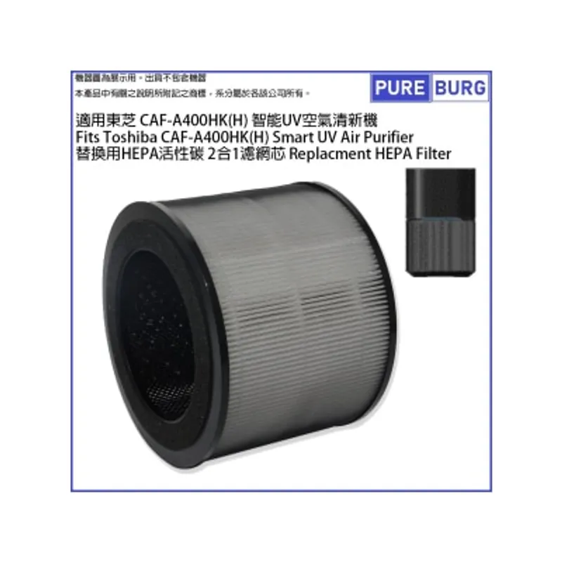Pureburg 淨博 CAF-A400 代用濾網組合適用於東芝 Toshiba CAF-A400HK(H) 智能UV空氣清新機