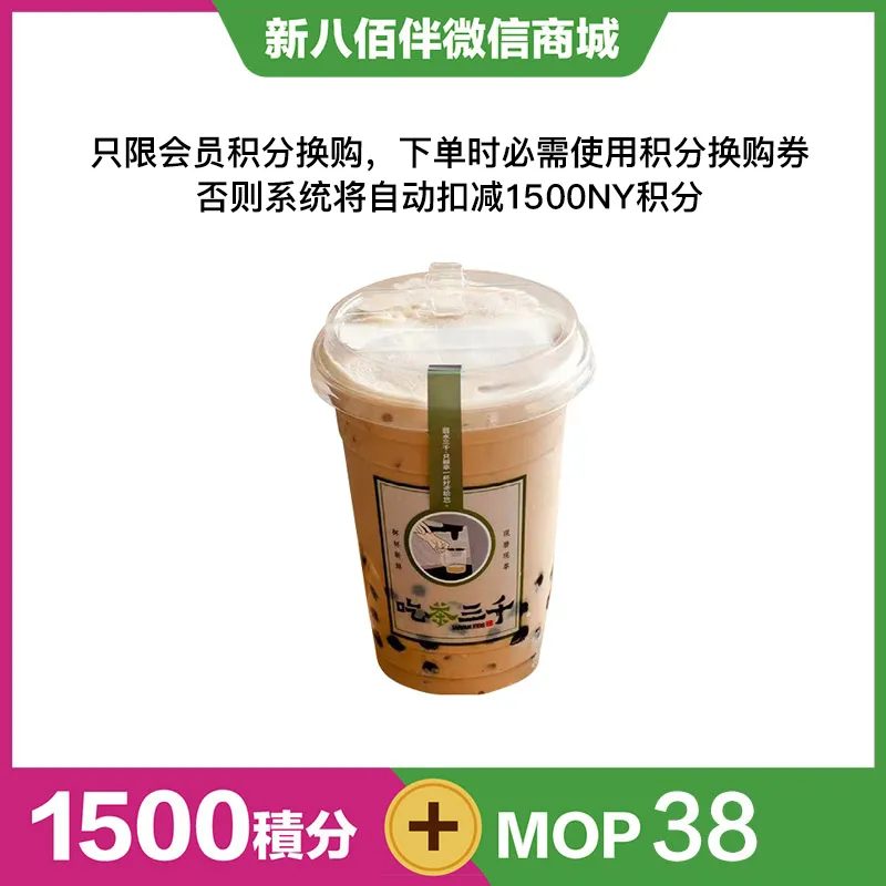吃茶三千国王珍珠奶茶一杯