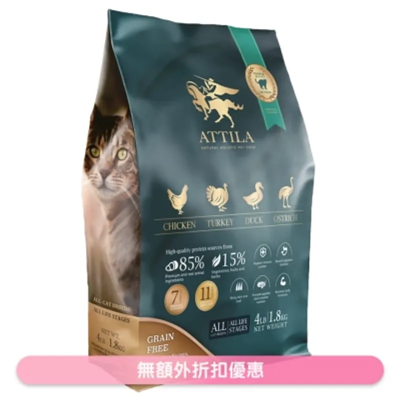 無穀物全齡貓糧 雞肉+火雞肉+鴨肉+鴕鳥肉 (1.8kg) ATTILA