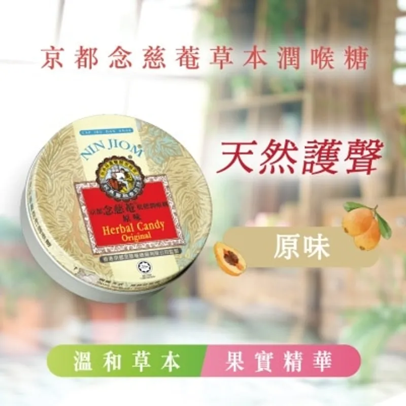 京都念慈菴 枇杷潤喉糖
