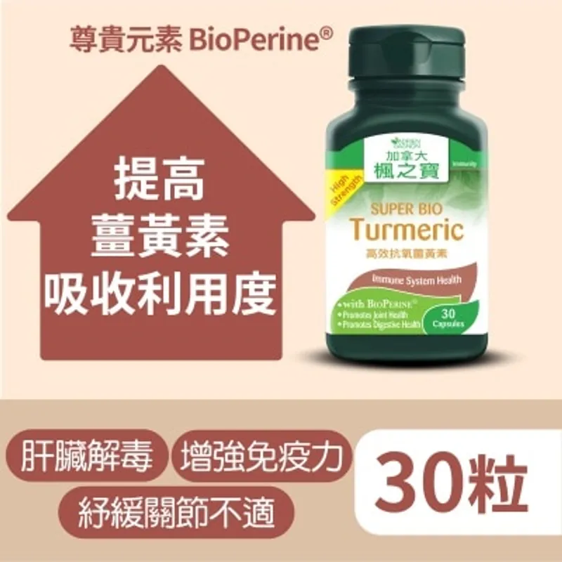 楓之寶 高效抗氧薑黃素 (30 粒)