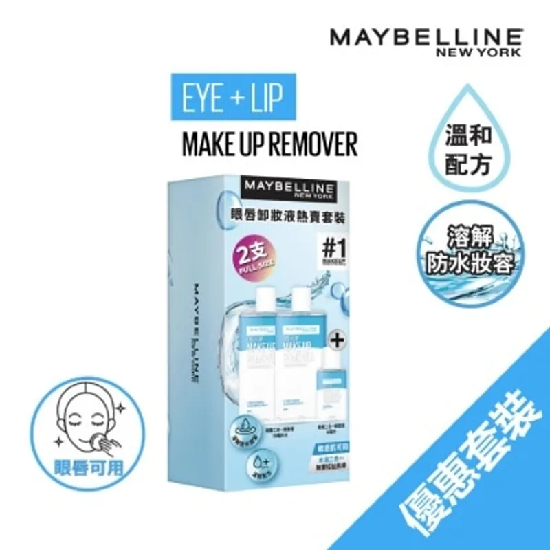 美寶蓮 Maybelline眼唇卸妝液熱賣套裝 (價值: $218)