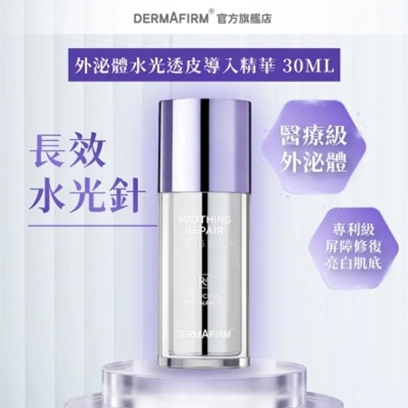 德妃 DERMAFIRM R4 外泌體水光精華 30ML