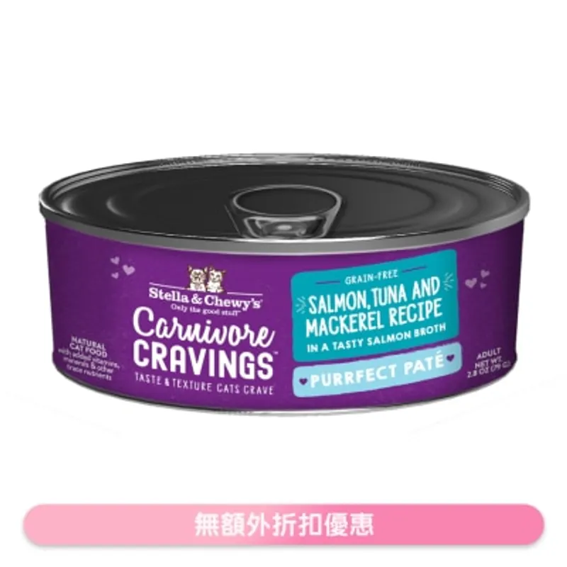 STELLA & CHEWY'S 三文魚, 吞拿魚, 鯖魚 - 滋味三文魚湯 肉醬 成貓罐頭 2.8oz 371072