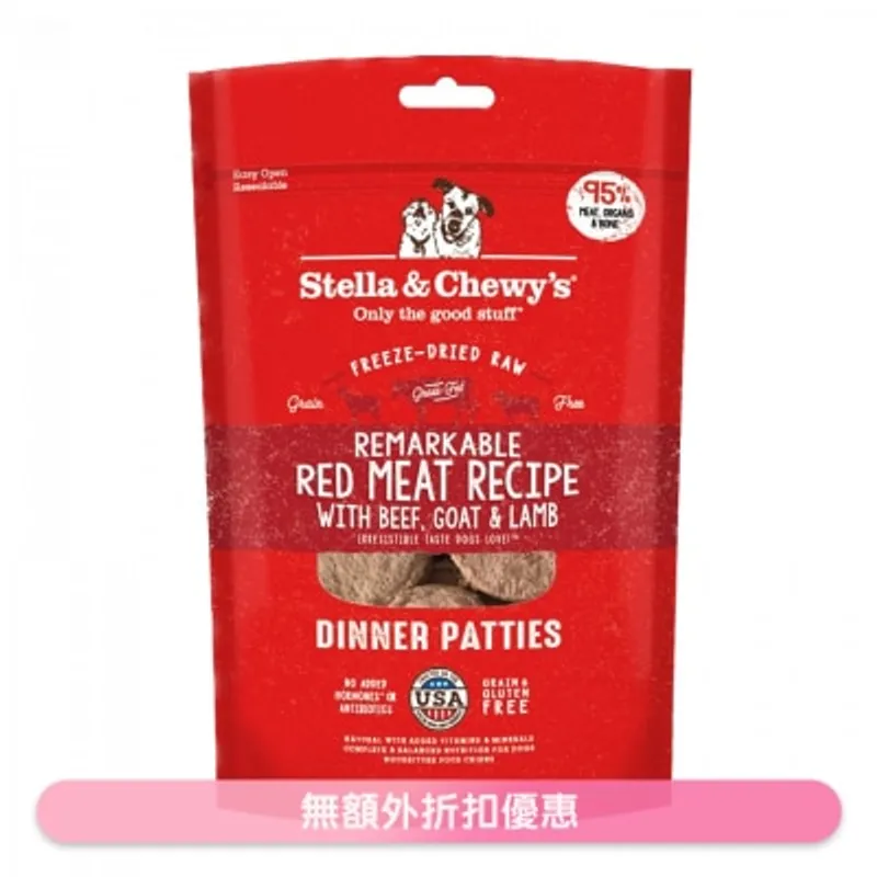STELLA & CHEWY'S 凍乾脫水 非凡紅肉(牛肉,山羊,羊肉) 肉餅 狗糧(14oz) - Stella & Chewy's