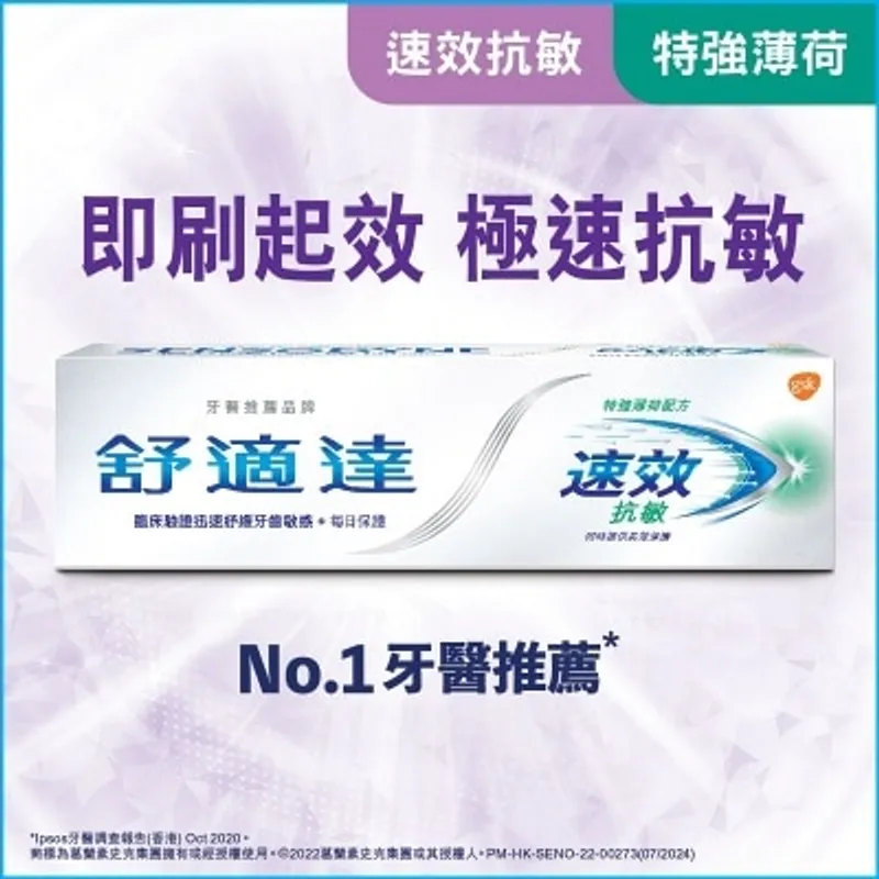 舒適達速效抗敏特強薄荷配方牙膏 100g