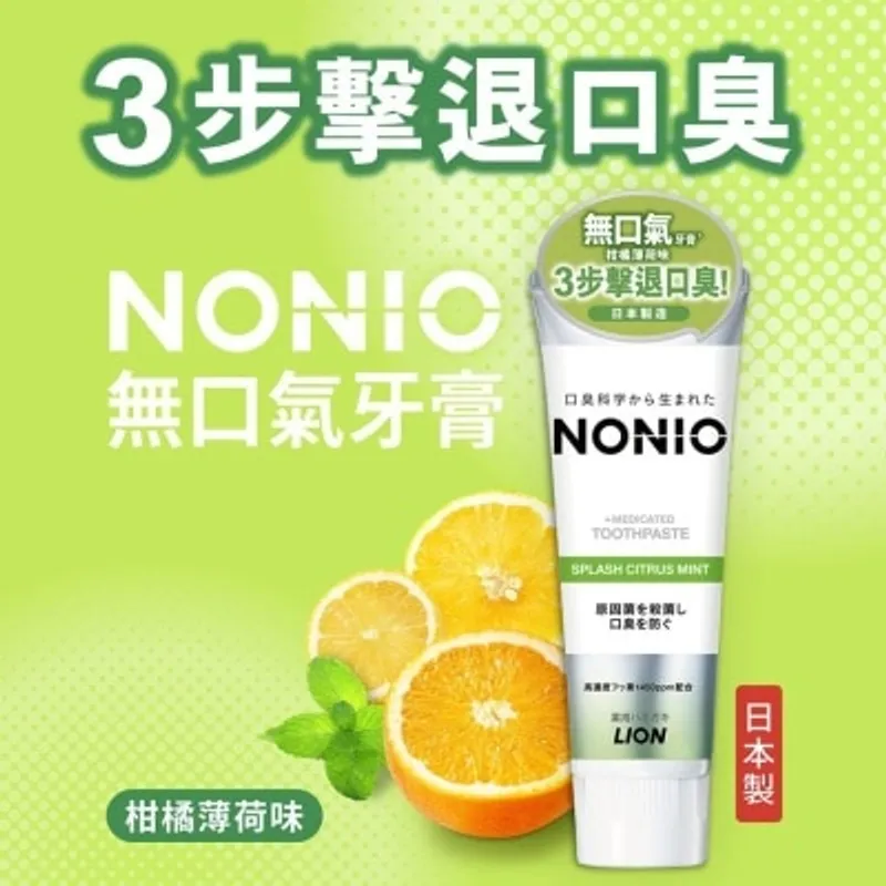 NONIO 無口氣牙膏(柑橘薄荷味) 130G