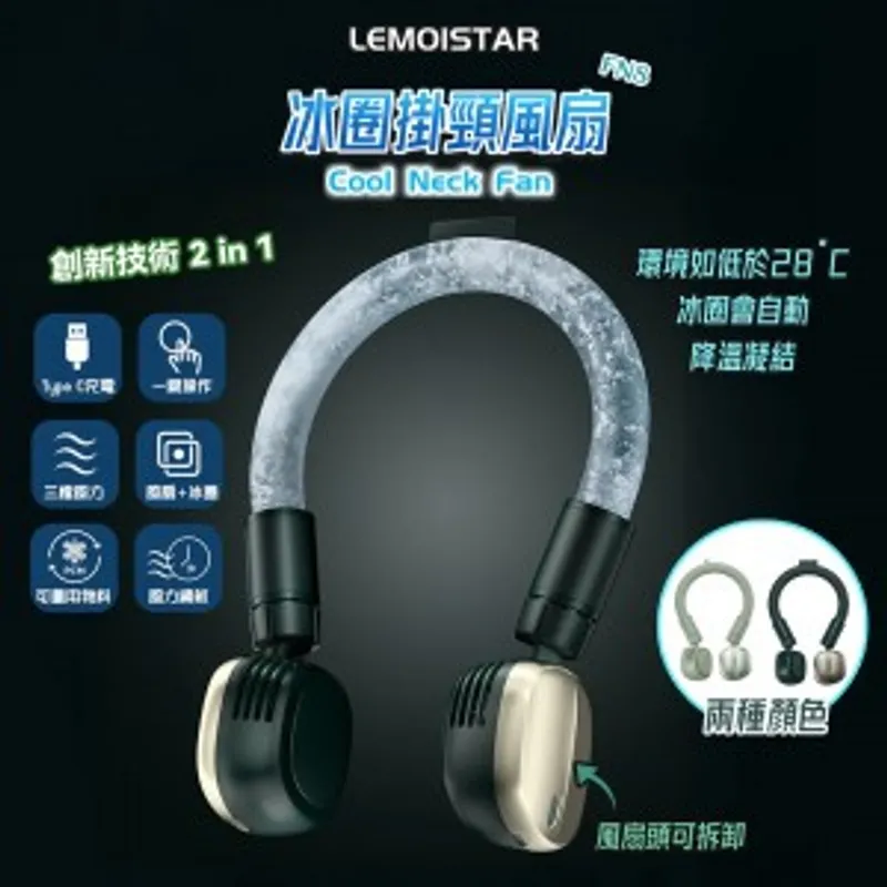 Lemoistar Cool Neck Fan FN8 冰圈掛頸風扇 (顏色: 淺綠/墨綠)
