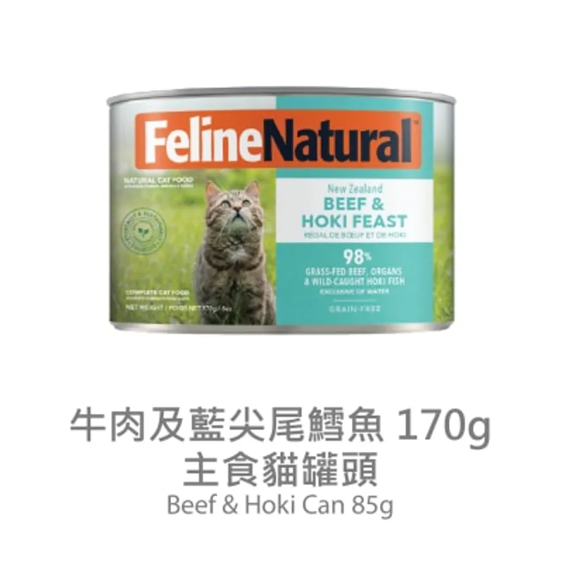 FELINE NATURAL F9 貓罐頭 - 牛肉 藍尖尾鱈魚 (170g) 014657