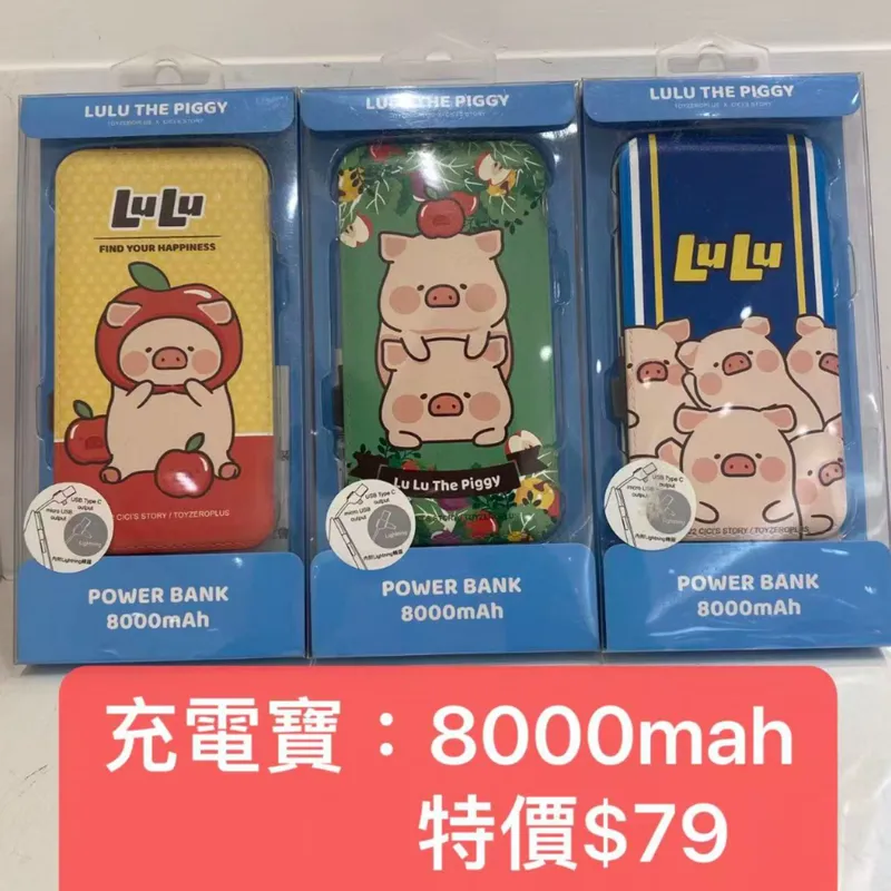 lulu豬充電寶