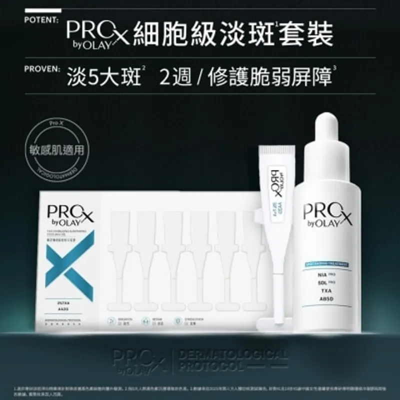 PROX BY OLAY 細胞級淡斑套裝