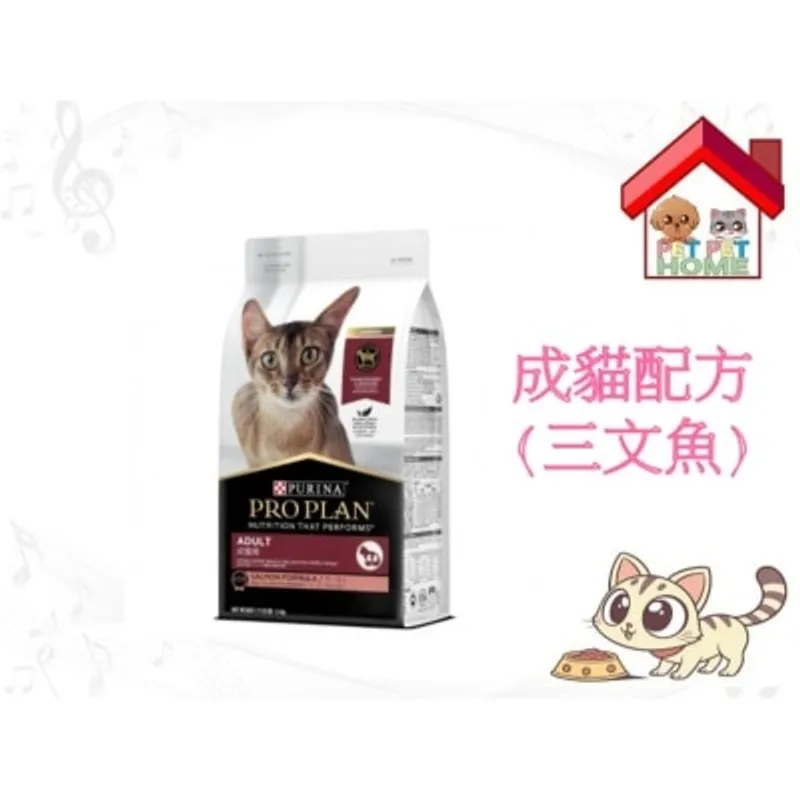 PRO PLAN Purina Pro Plan 成貓配方(三文魚) 新包裝