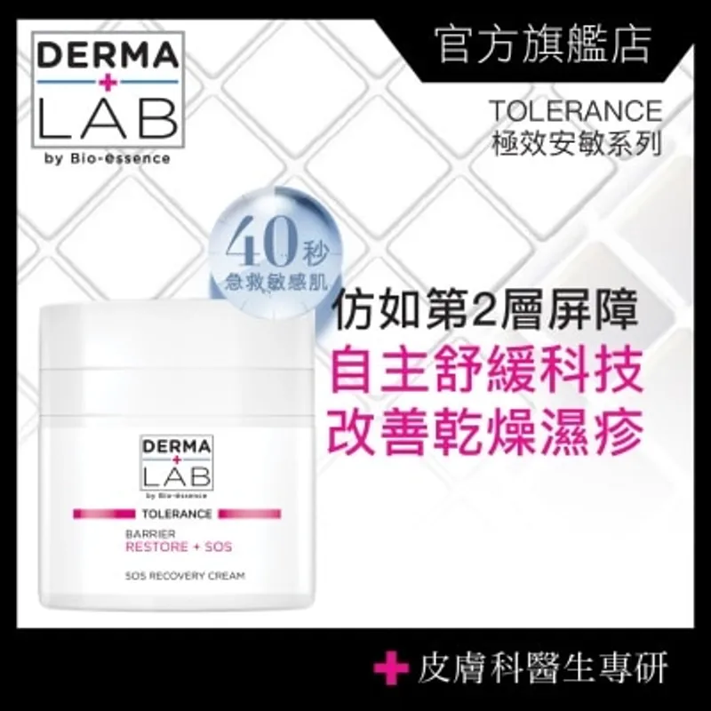 DERMA LAB 極致安敏修護霜 45g