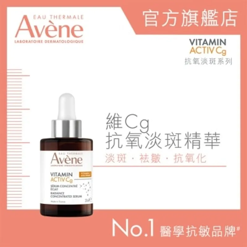 AVENE 維CG抗氧淡斑精華30毫升