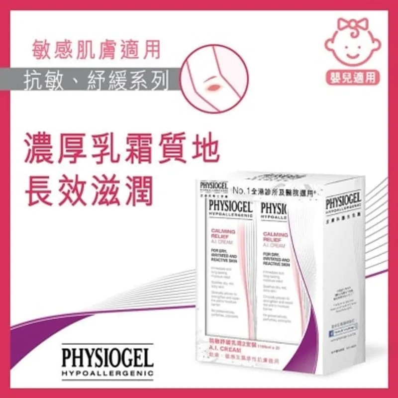 PHYSIOGEL潔美淨 抗敏紓緩乳霜2支裝 (100毫升x2)