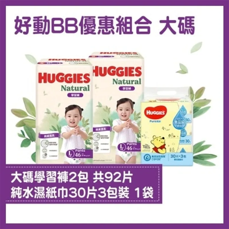 [優惠套裝] 好奇天然透氣學習褲大碼 2件及純水嬰兒濕紙巾30片x3 1件