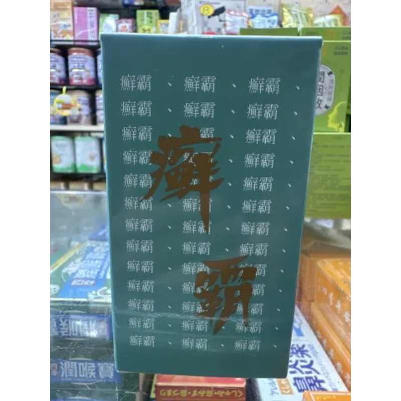 癬霸梘
