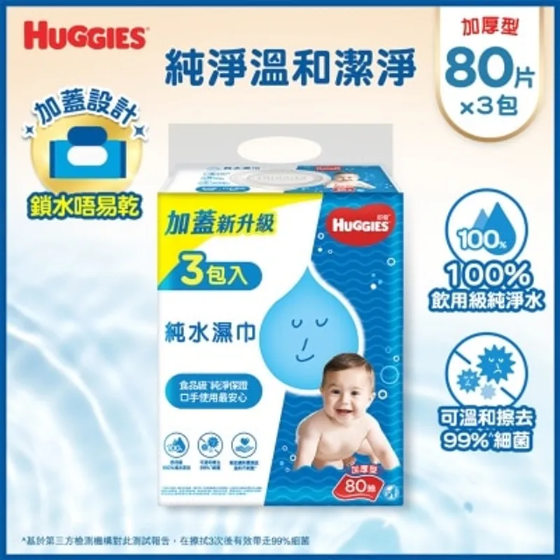 好奇 台灣版HUGGIES純水嬰兒濕紙巾80片3包裝 (加厚型)