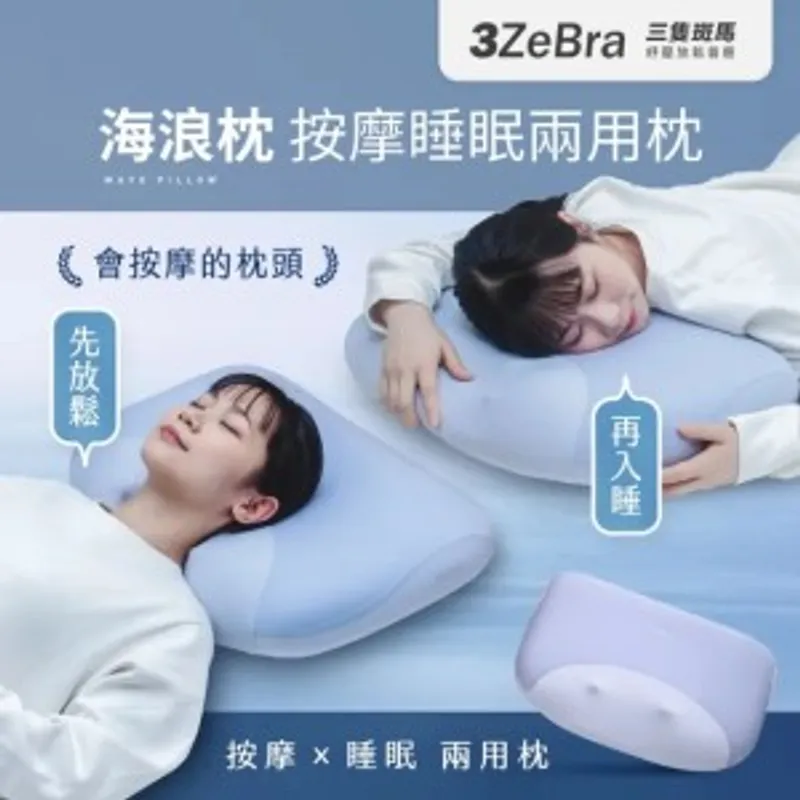 台灣 3ZeBra 海浪枕｜按摩睡眠兩用枕