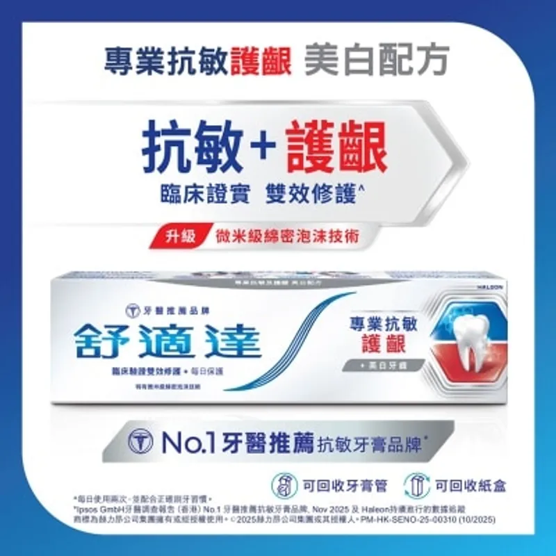 舒適達專業抗敏護齦美白牙膏 (新舊款式隨機發放)