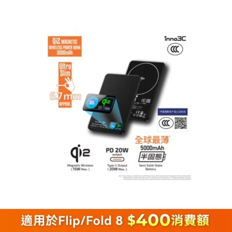 inno3C 創品 [CCC QR Code][CCC 3C 認證] M16 qi2半固態超薄磁吸無線充移動電源 5000mAh 移動電源
