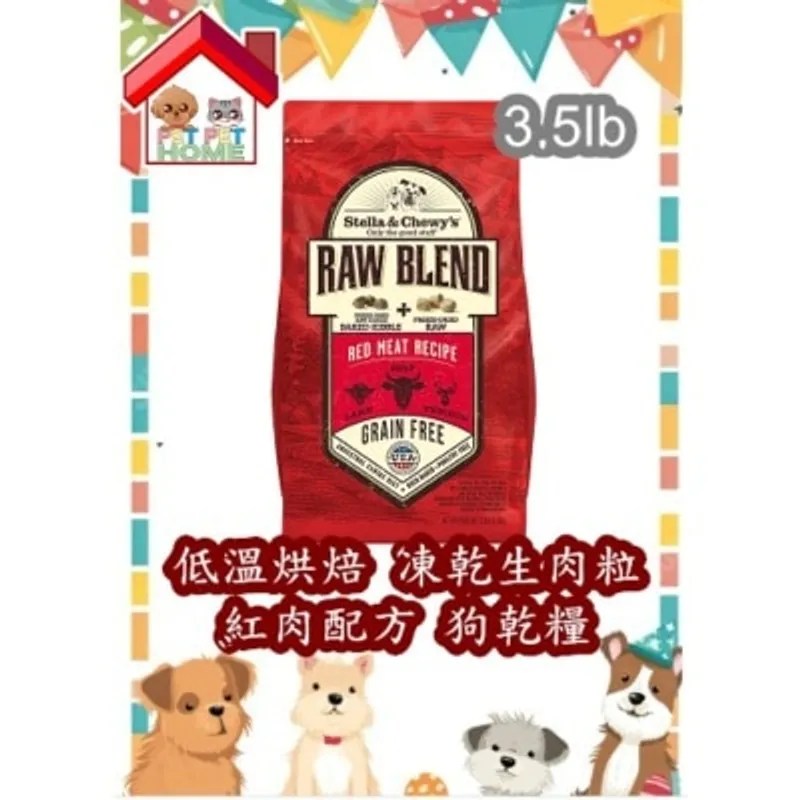 Stella & Chewy's Raw Blend Baked Kibble Red Meat Recipe 低溫烘焙狗乾糧+凍乾生肉粒 - 紅肉配方