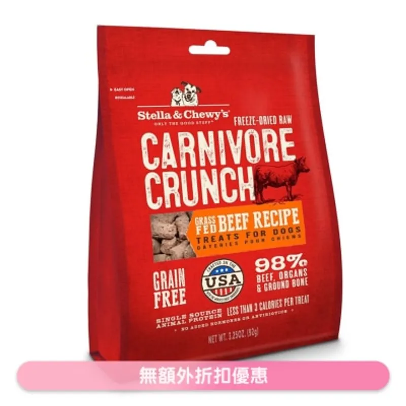STELLA & CHEWY'S 凍乾小食 牛肉配方狗小食(3.25oz) - Stella & Chewy's