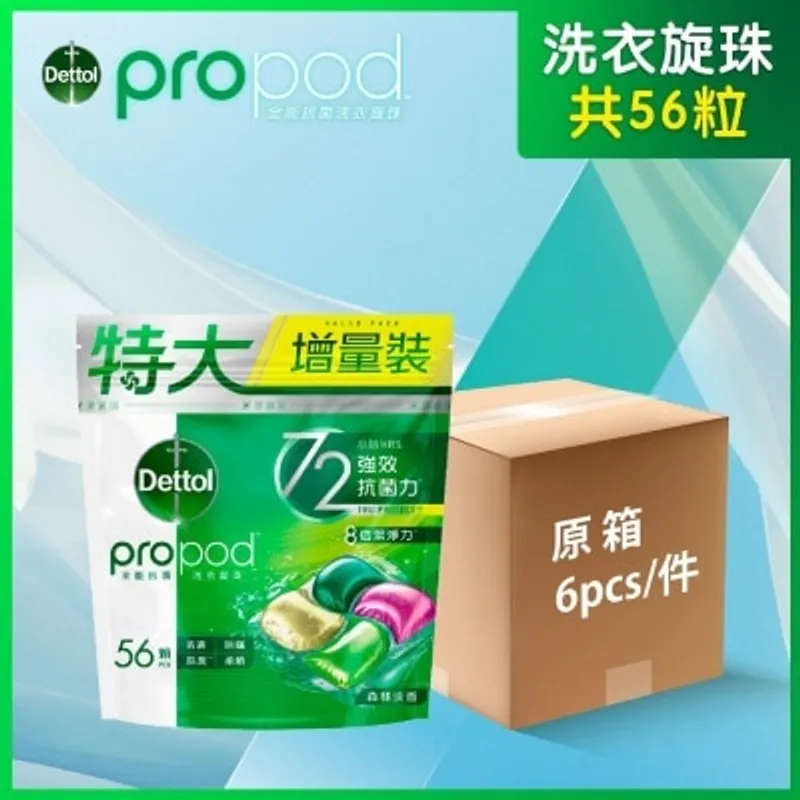 滴露 propod™ 全能抗菌洗衣旋珠56顆6盒(原箱)