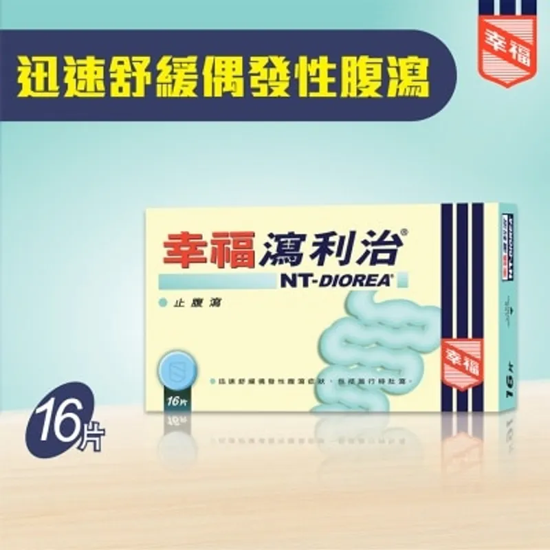 幸福瀉利治 16片