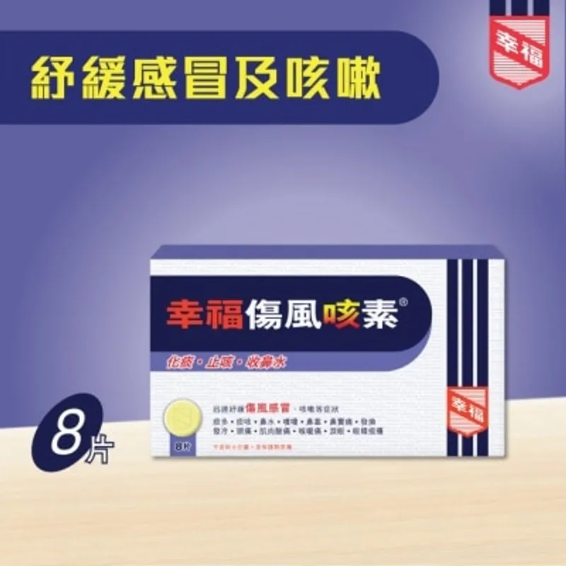 幸福傷風咳素 8片裝