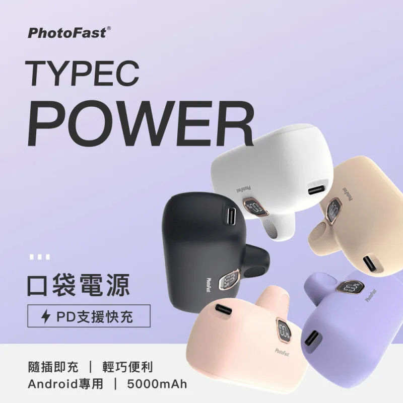 PhotoFast TypeーC Power 口袋電源 5000mAh 【安卓專用】
