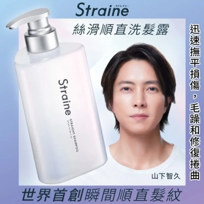 Straine STRAINE 絲滑順直洗髮露