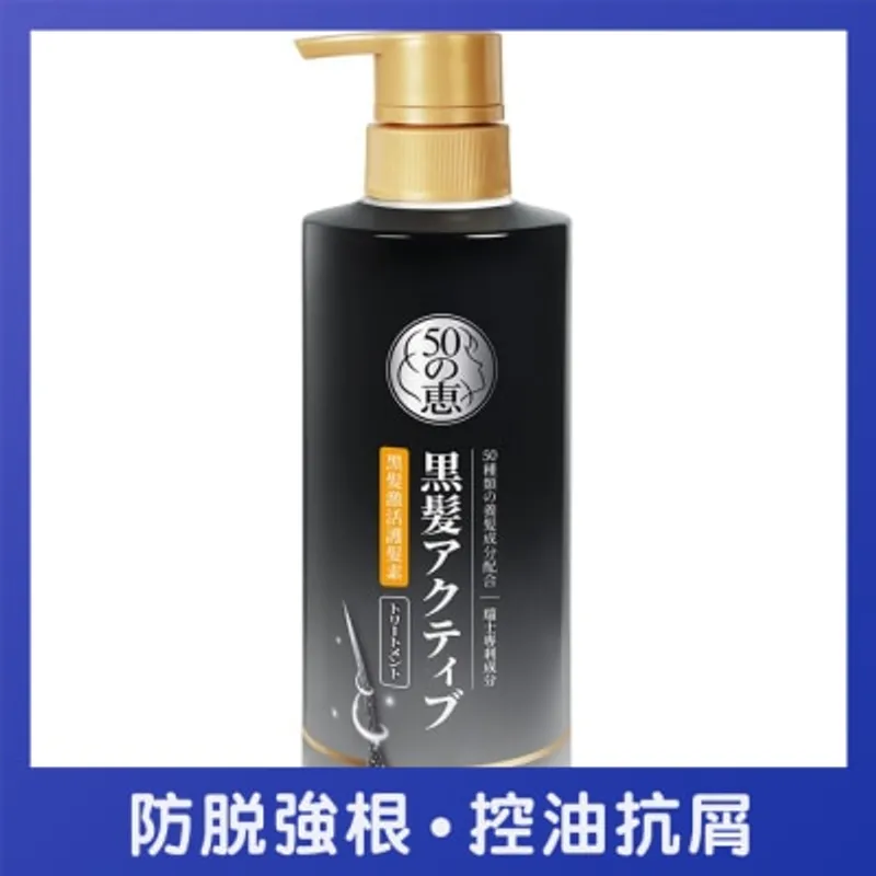 50惠黑髮激活護髮素 400毫升