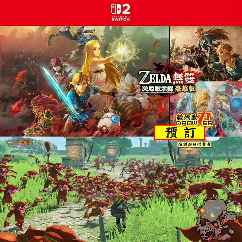 【 預訂 】 2027年2月25日 NS2 ZELDA無雙 災厄啟示錄 亞洲版 豪華版
