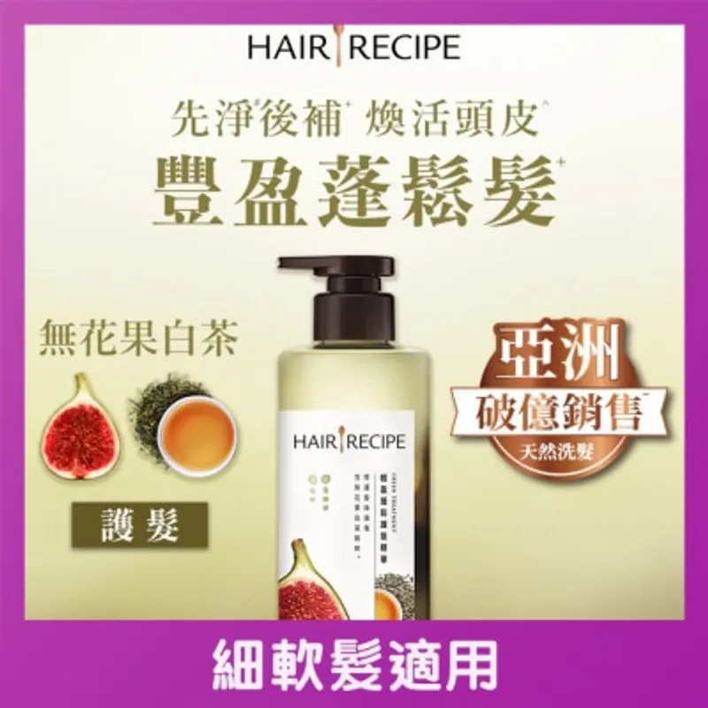 HAIR RECIPE 髮的食譜無花果白茶輕盈蓬鬆護髮精華 510G